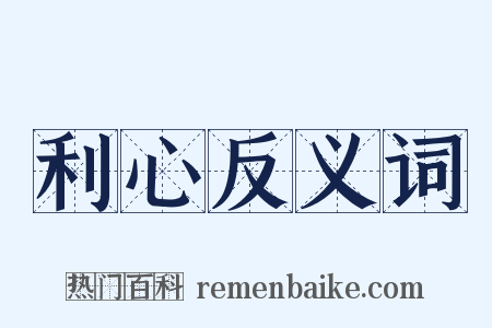 利心反义词是什么意思的图片
